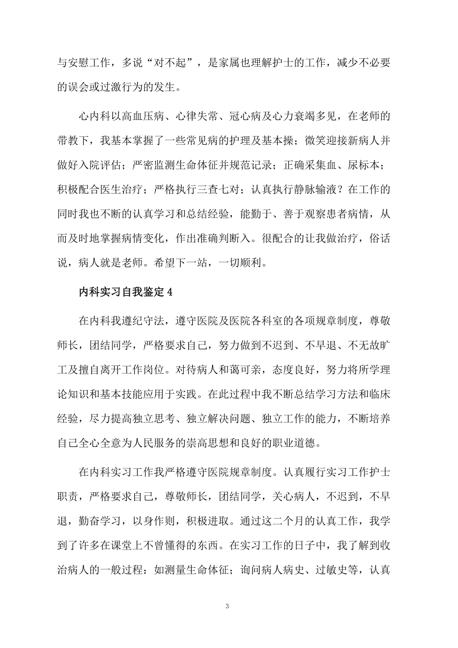 内科实习自我鉴定范文300字（精选5篇）.docx_第3页