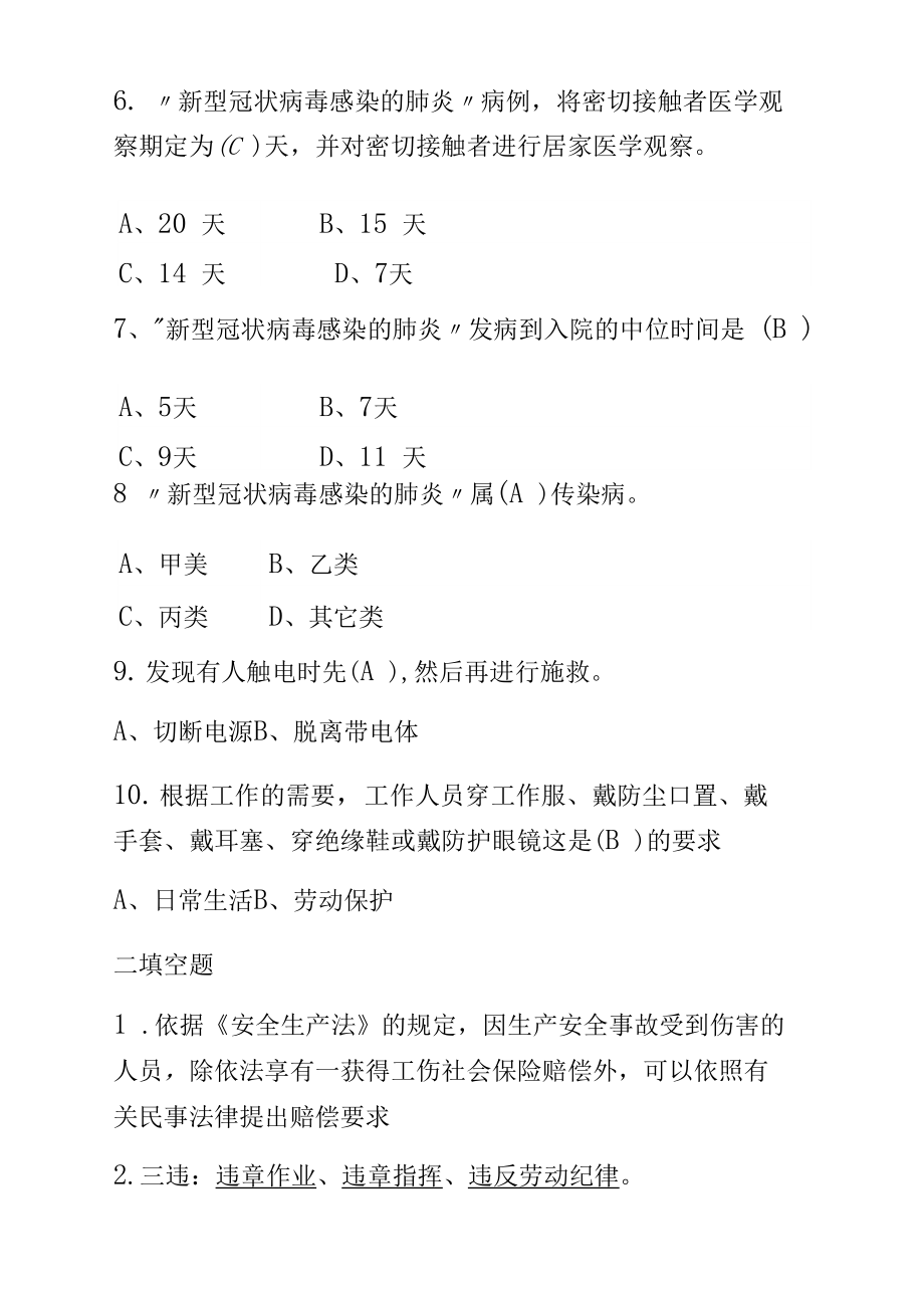 疫情防控安全知识竞赛题及答案.docx_第2页