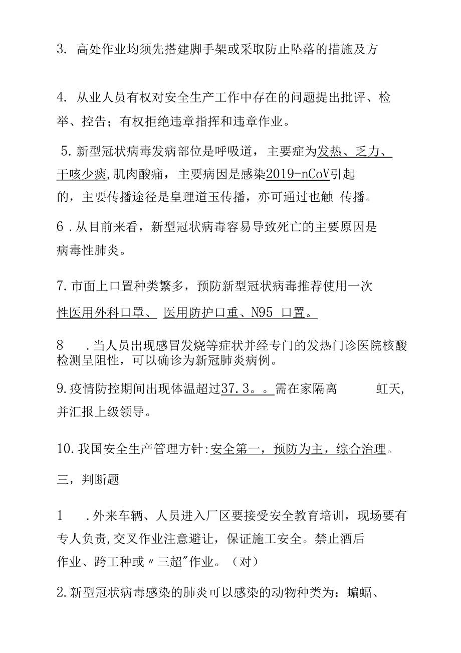 疫情防控安全知识竞赛题及答案.docx_第3页