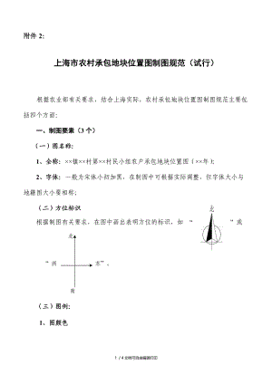 上海市农村承包地块位置图制图规范试行.doc