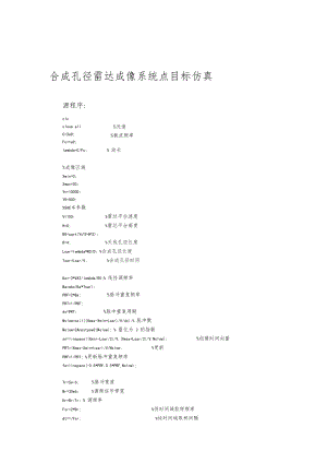 合成孔径雷达点目标仿真MATLAB程序.docx