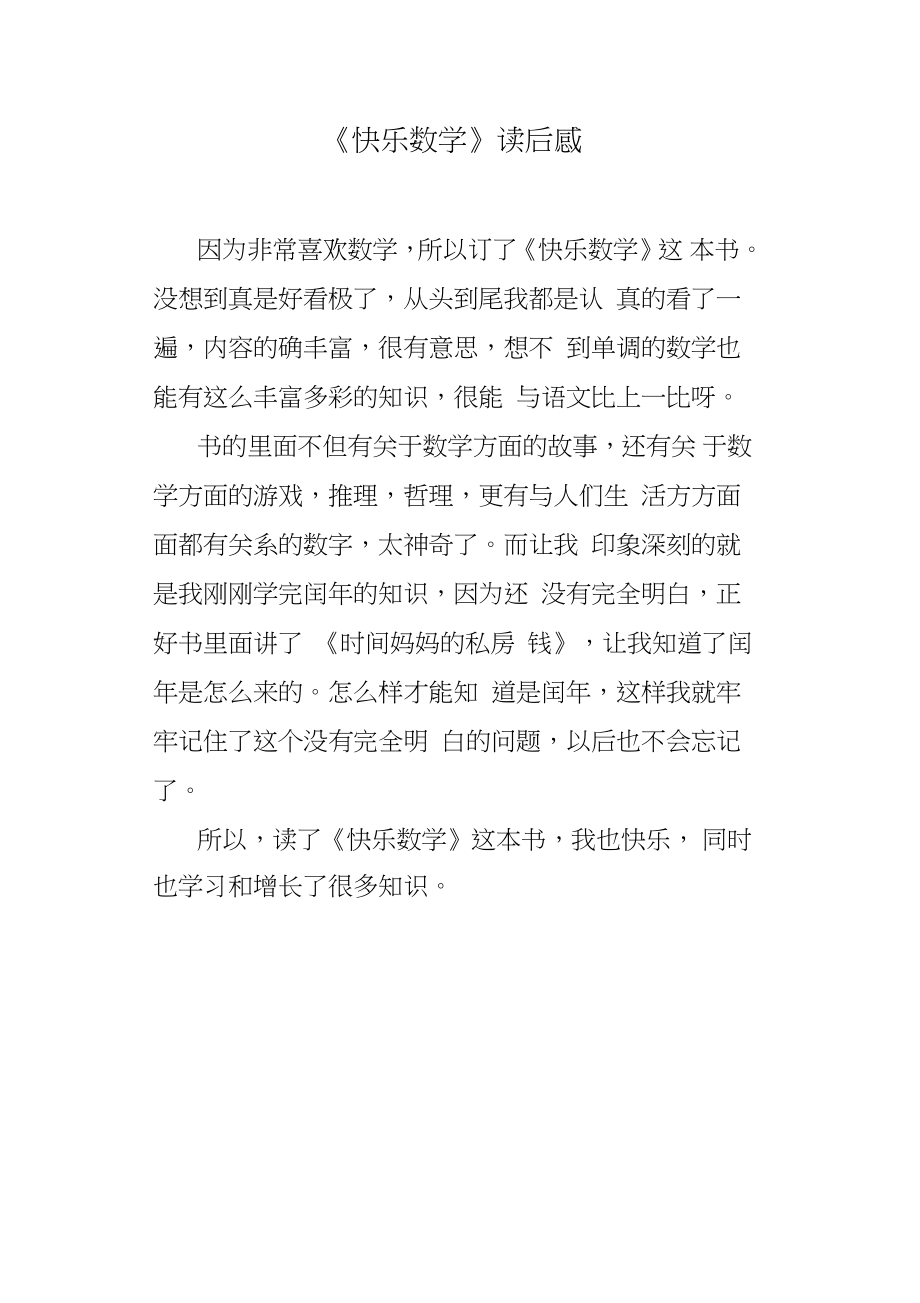 《快乐数学》读后感.doc_第1页