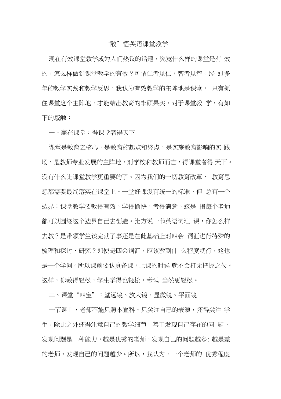 “敢”悟英语课堂教学.doc_第1页