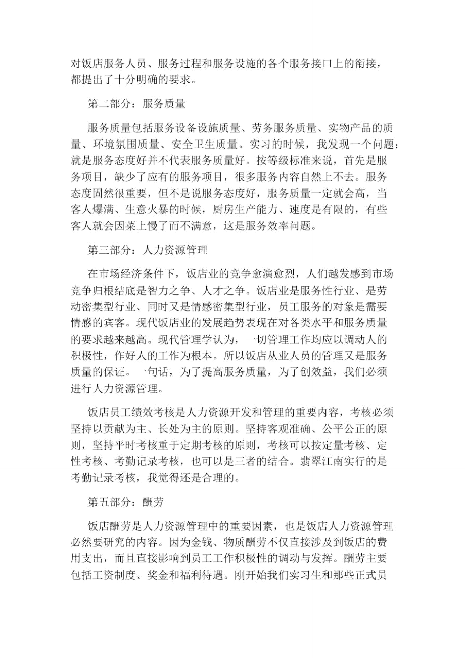 酒店实习个人总结报告.doc_第2页