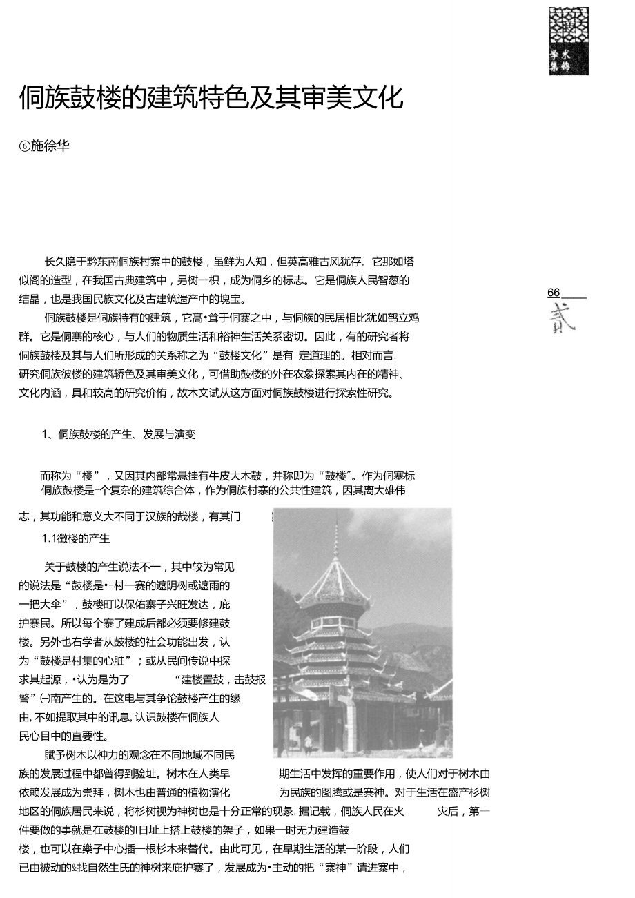 侗族鼓楼的建筑特色及其审美文化.doc_第1页