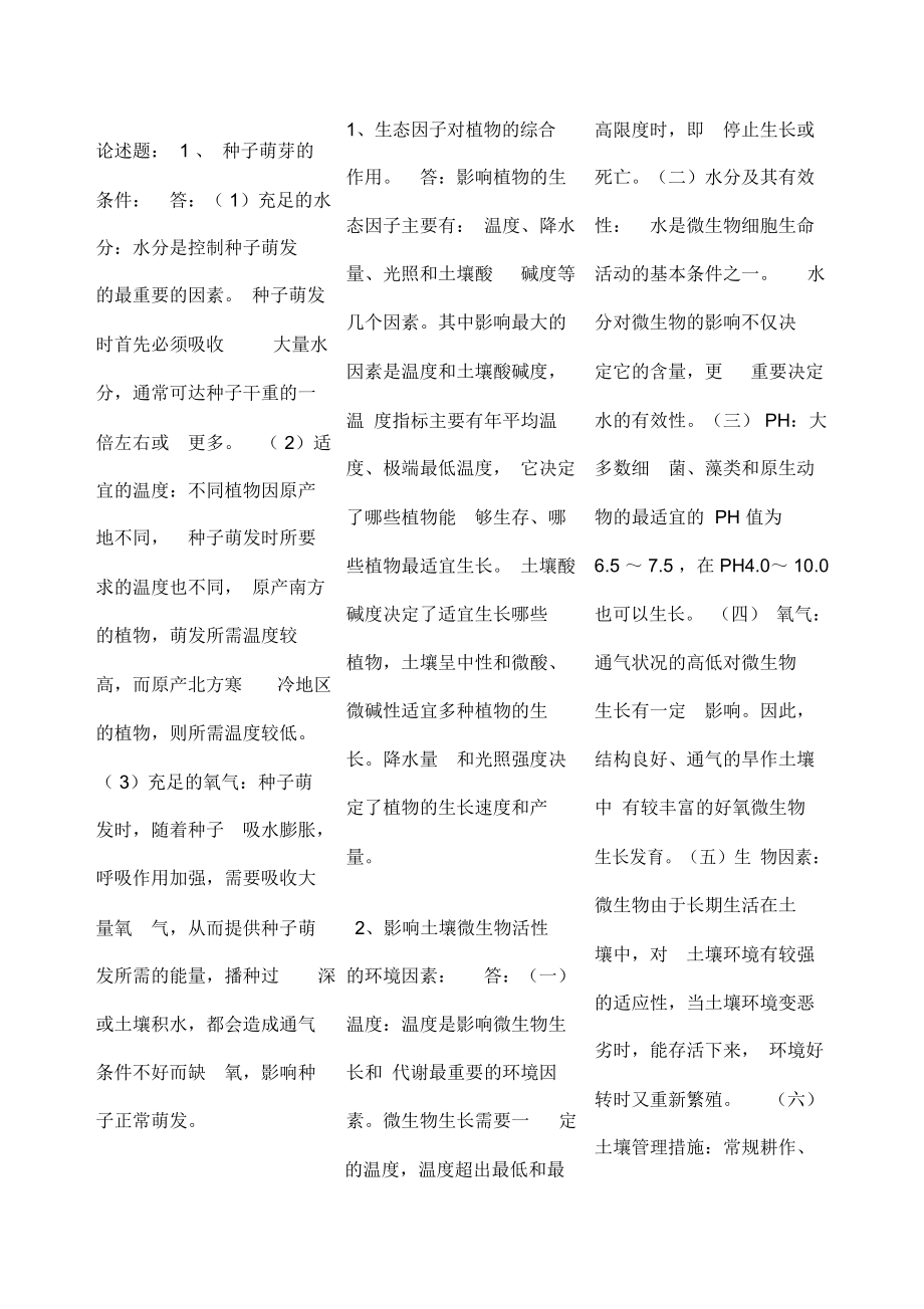 造林工技师考试章论述题.doc_第1页