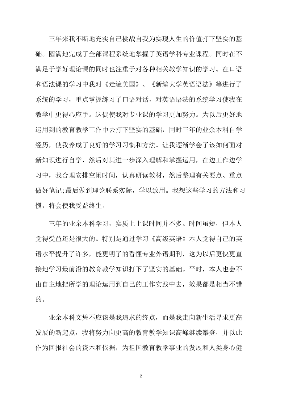 专升本的自我鉴定四篇范本.docx_第2页