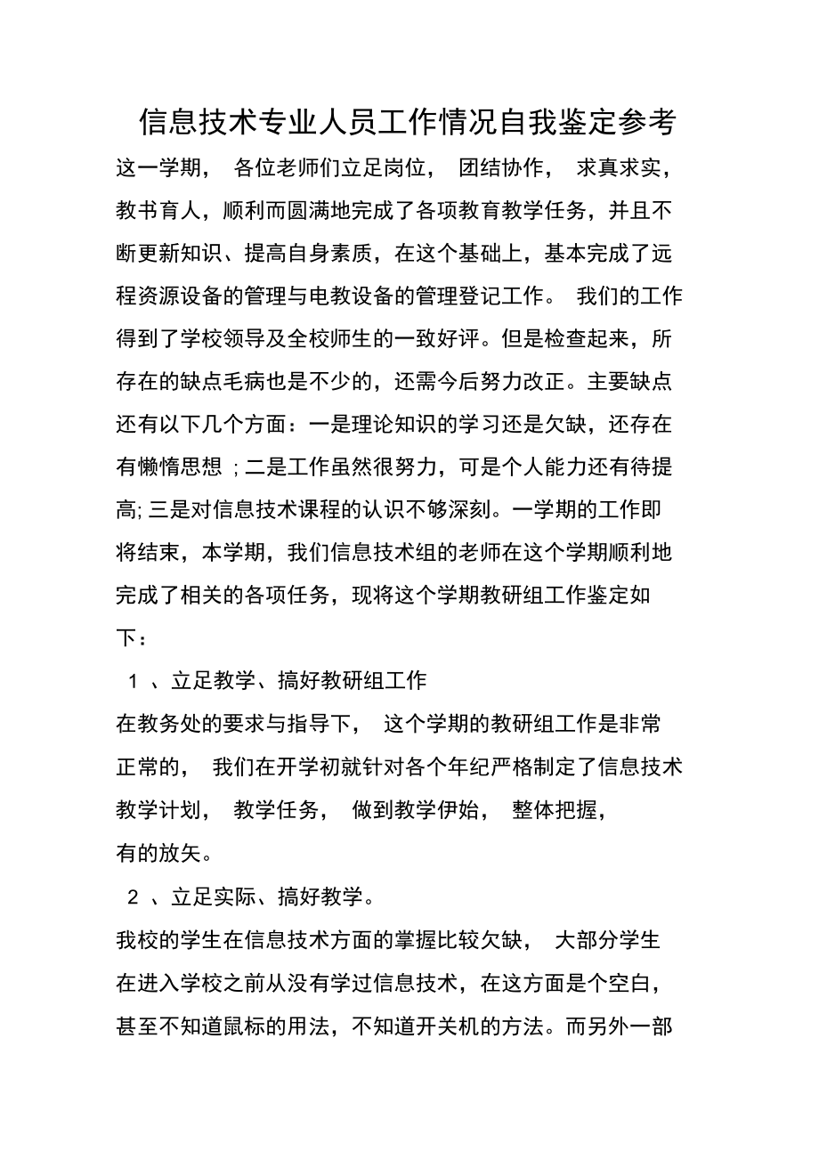 信息技术专业人员工作情况自我鉴定参考.doc_第1页