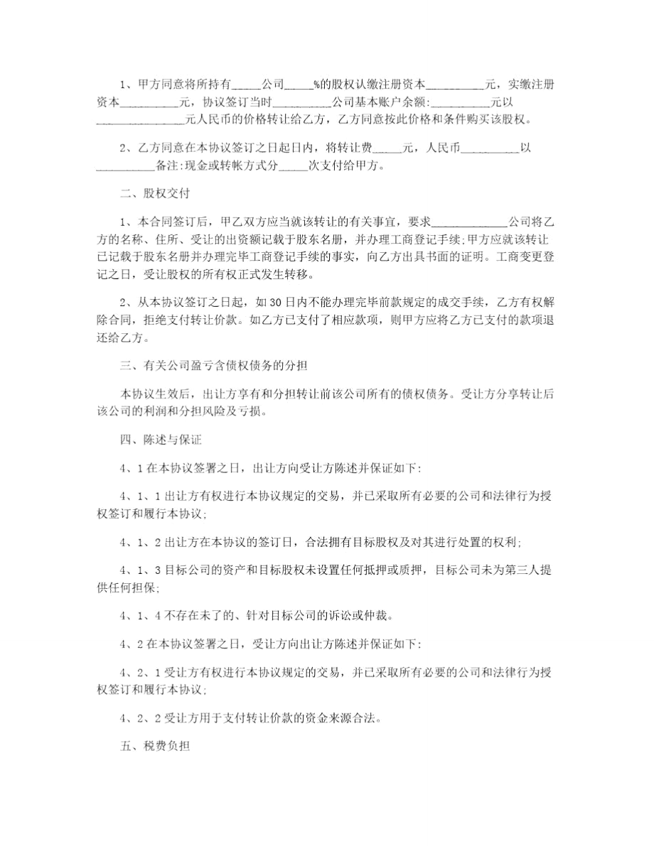 转让股份协议书模板.doc_第3页