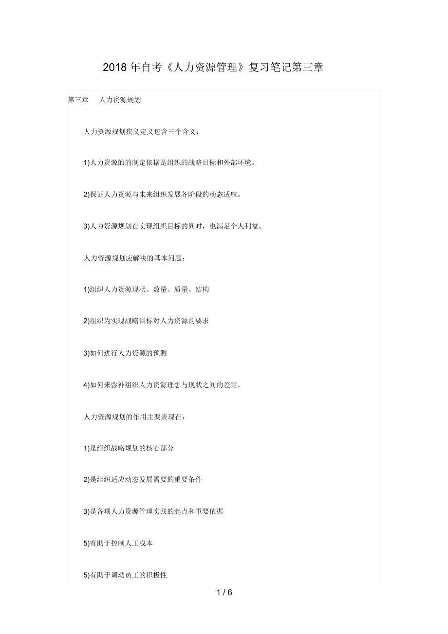 自考《人力资源管理》复习笔记第三章.docx_第1页