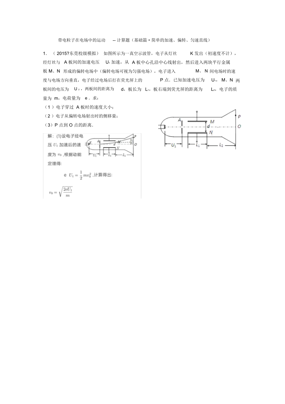 计算题(基础篇)及答案带电粒子在电场中--.docx_第1页