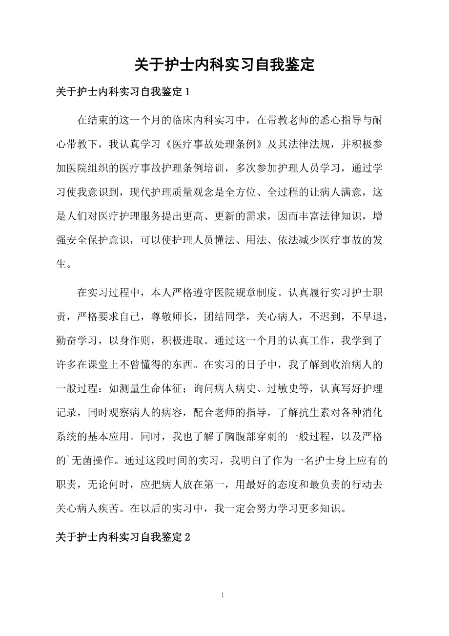 关于护士内科实习自我鉴定.docx_第1页