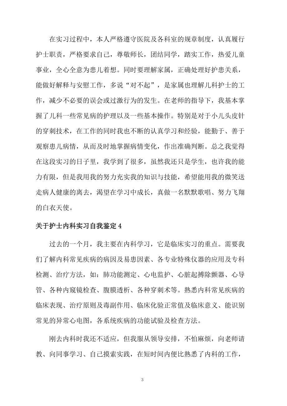 关于护士内科实习自我鉴定.docx_第3页