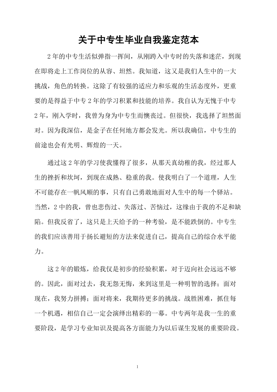 关于中专生毕业自我鉴定范本.docx_第1页