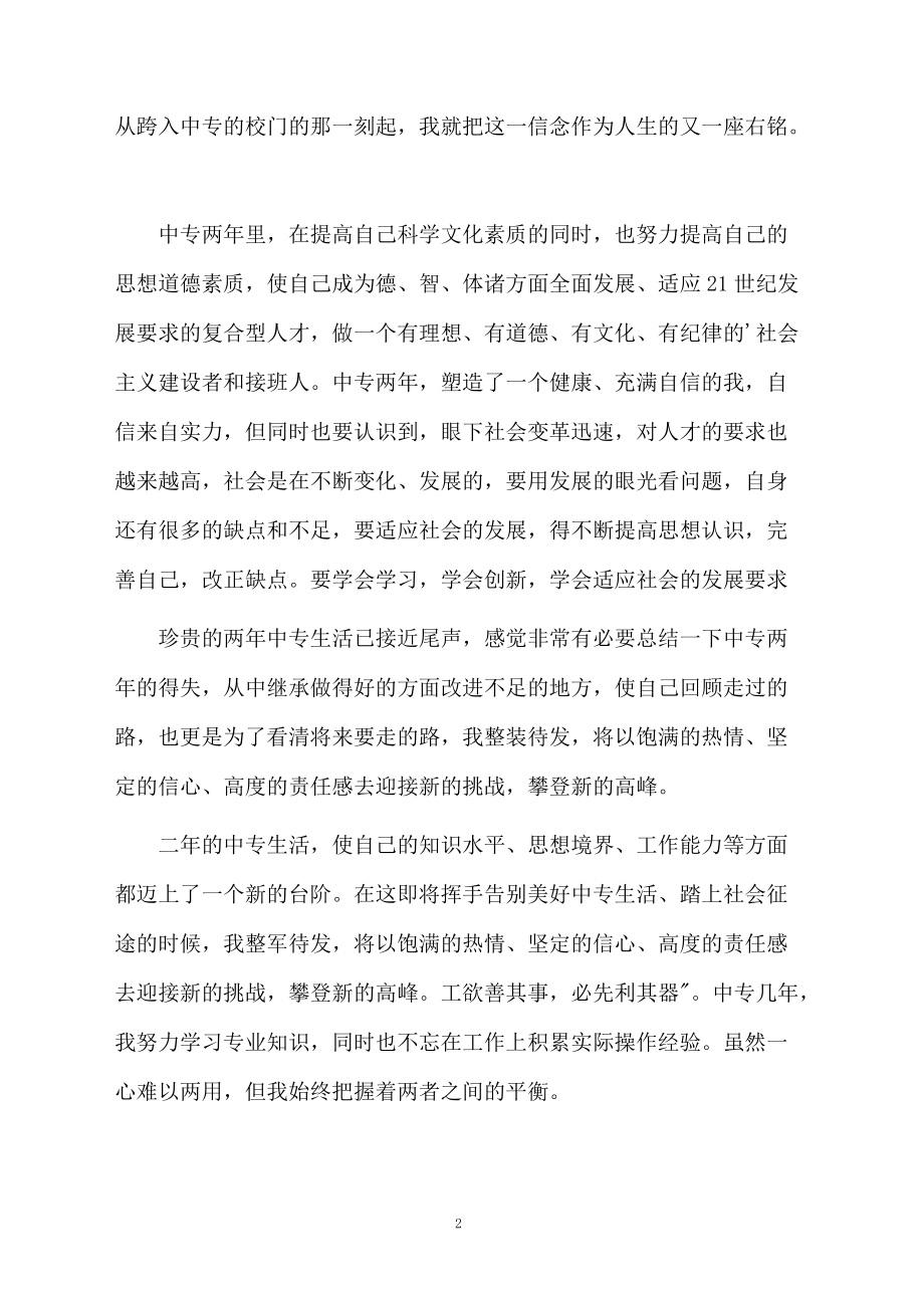 关于中专生毕业自我鉴定范本.docx_第2页