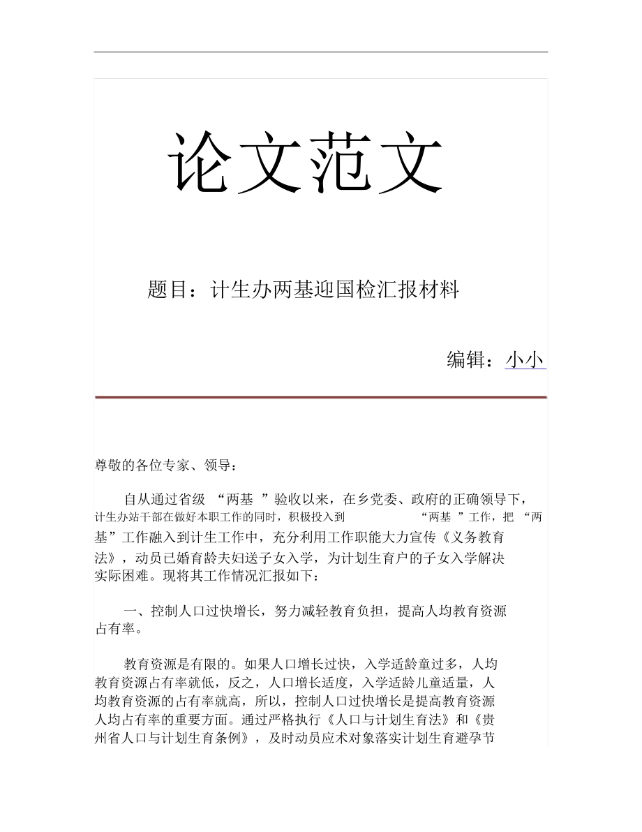 计生办两基迎国检汇报材料.docx_第1页