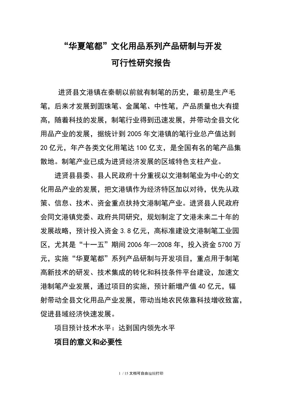 华夏笔都文化用品系列研制与开发可研报告.doc_第1页