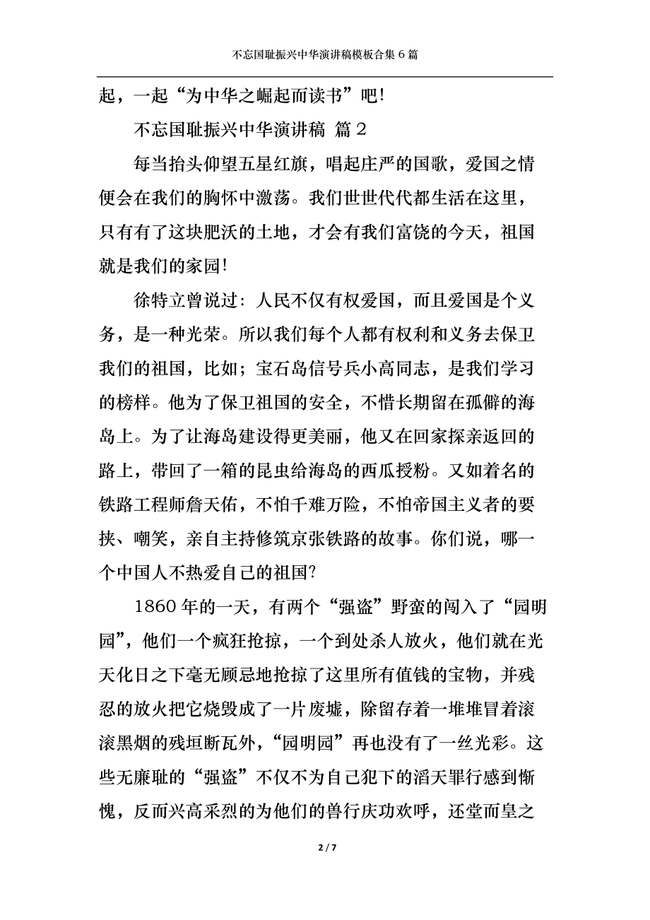 不忘国耻振兴中华演讲稿模板合集6篇.docx_第2页