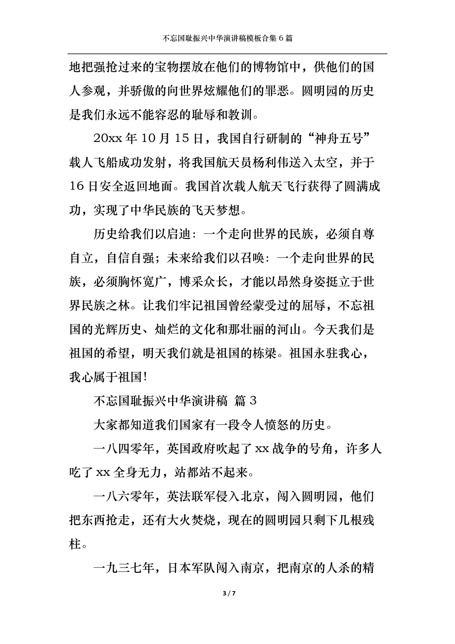 不忘国耻振兴中华演讲稿模板合集6篇.docx_第3页