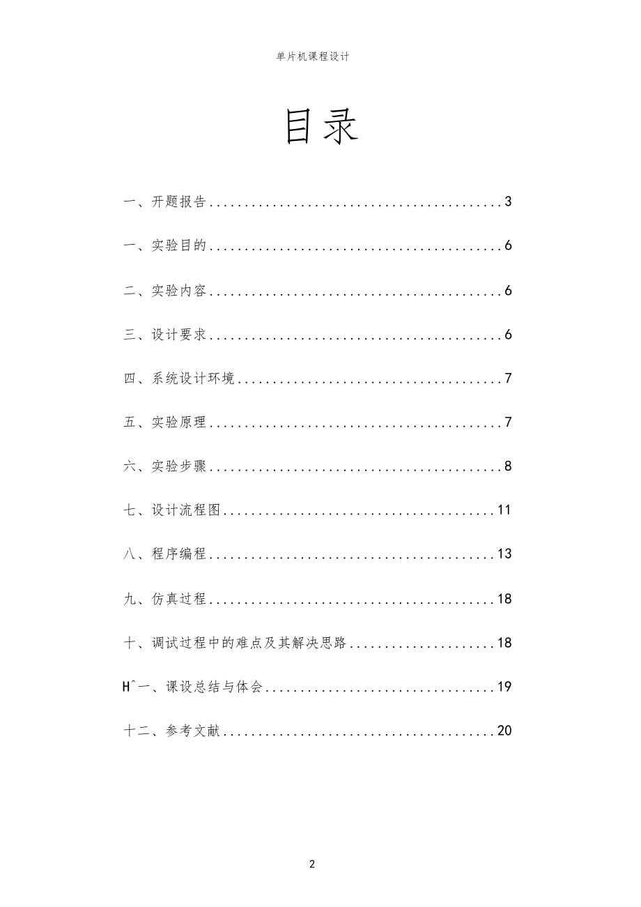 单片机4X4键盘接口和显示设计报告.docx_第2页