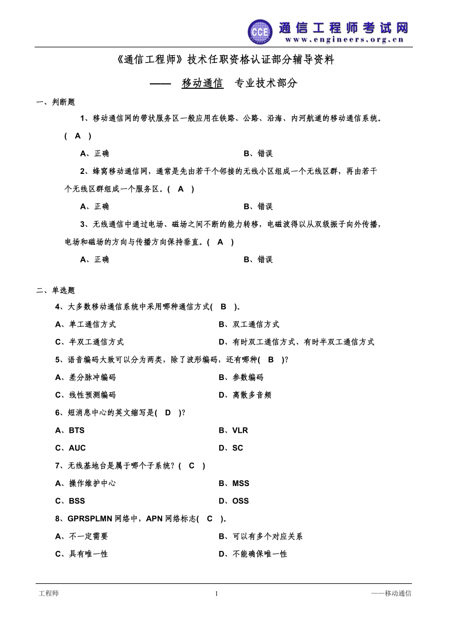 认证串讲—移动通信试题（工程师）.docx_第1页