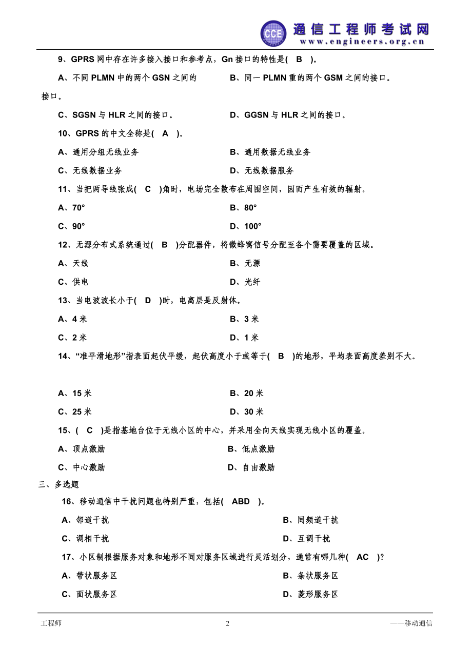 认证串讲—移动通信试题（工程师）.docx_第2页