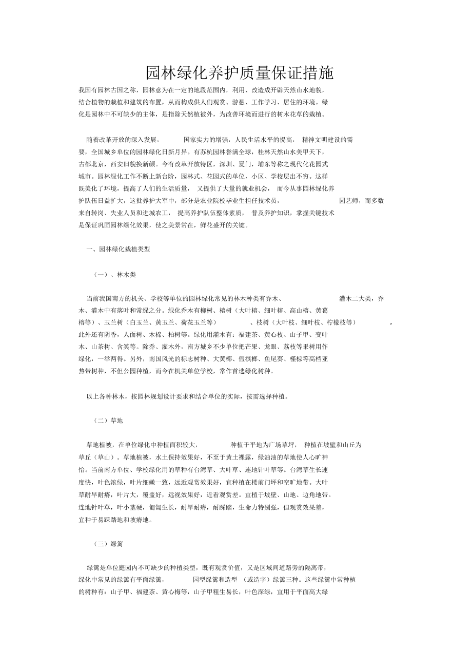 园林绿化养护质量保证措施.docx_第1页