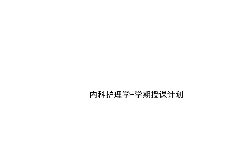 内科护理学学期授课计划.docx_第1页