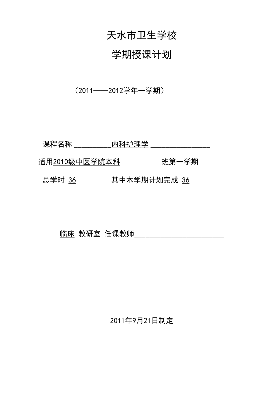 内科护理学学期授课计划.docx_第3页