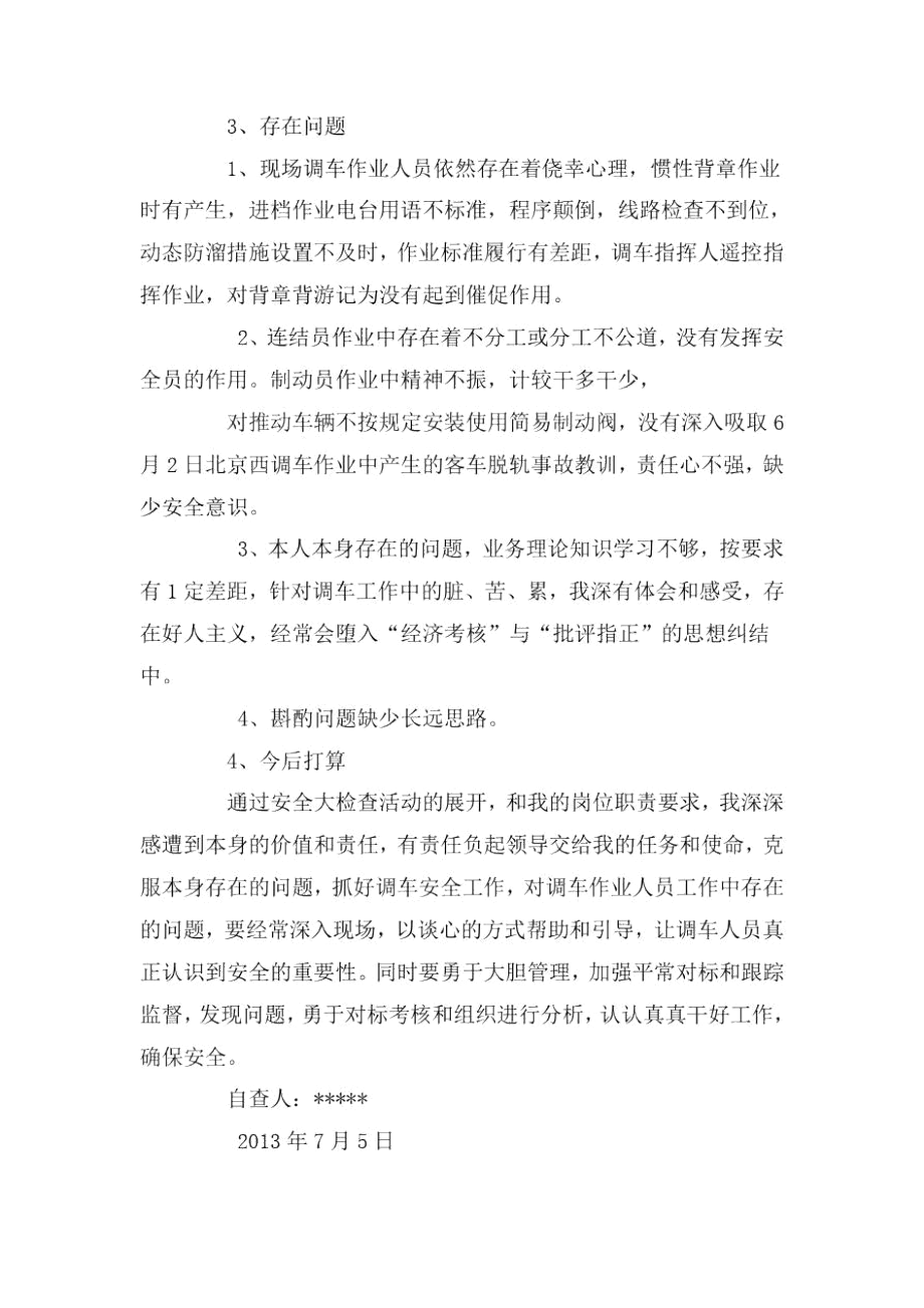 调车指导安全大检查个人反思自查报告.docx_第2页