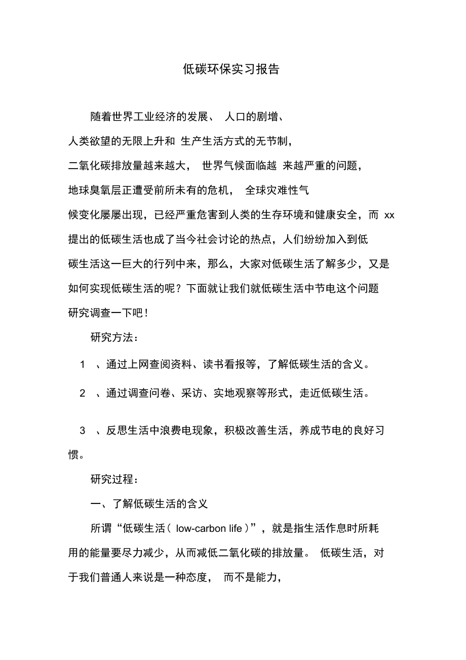 低碳环保实习报告.doc_第1页