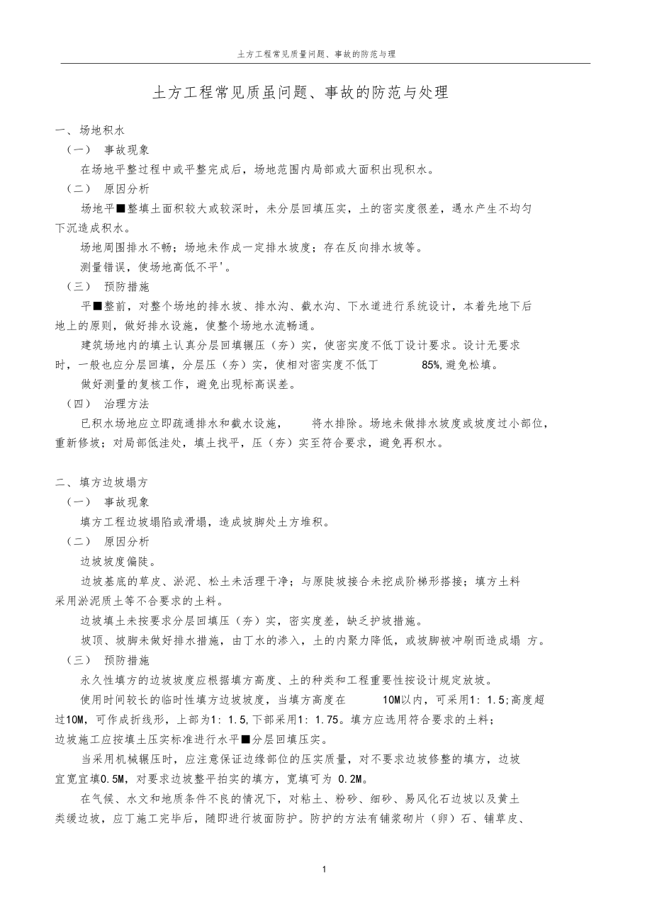 土方工程常见质量问题事故的防范与处理.docx_第1页