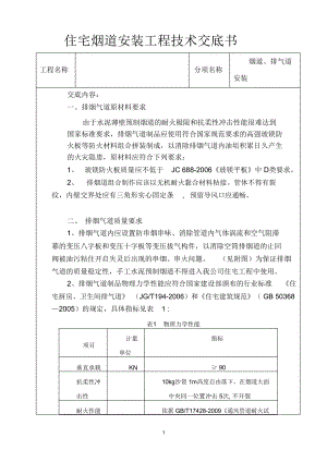 住宅烟道安装工程质量要求.doc