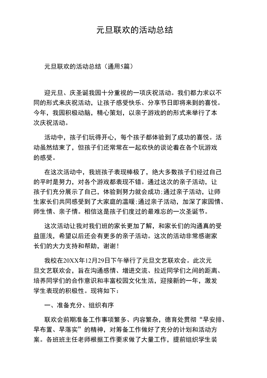 元旦联欢的活动总结.doc_第1页