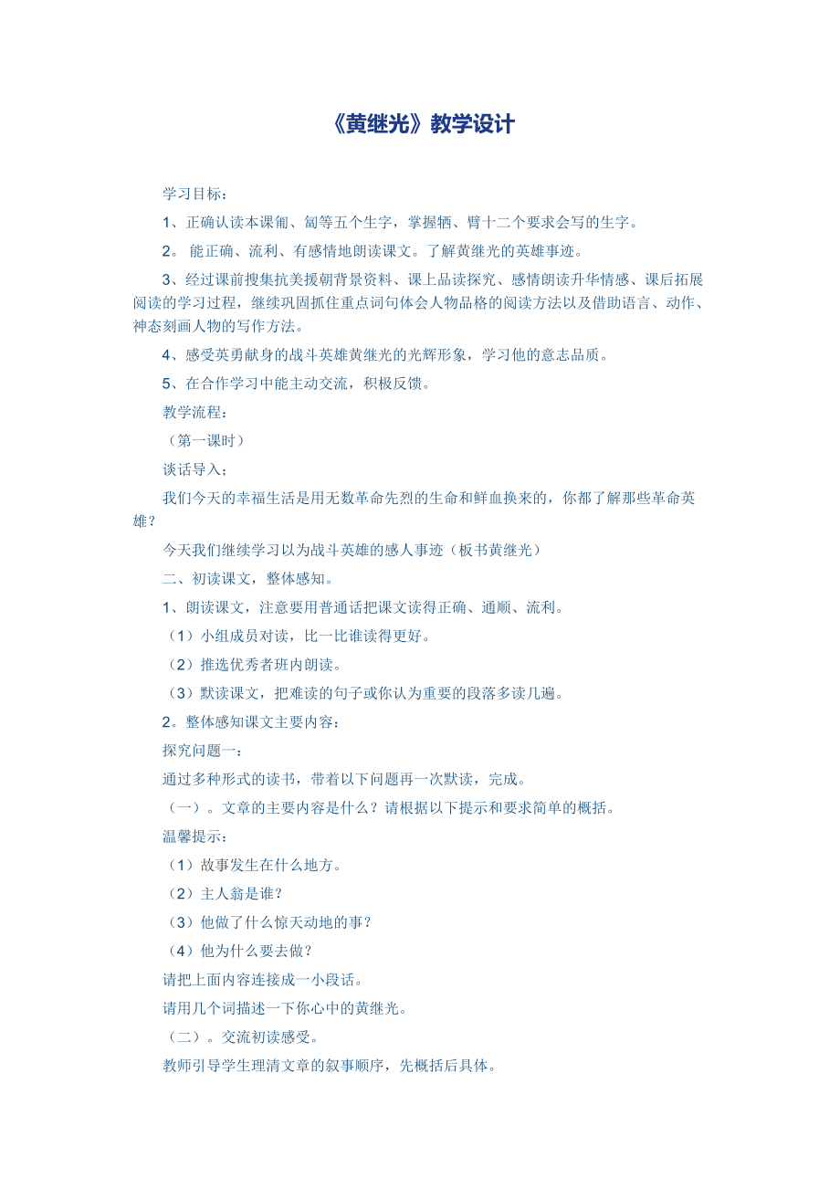 《黄继光》教学设计.docx_第1页