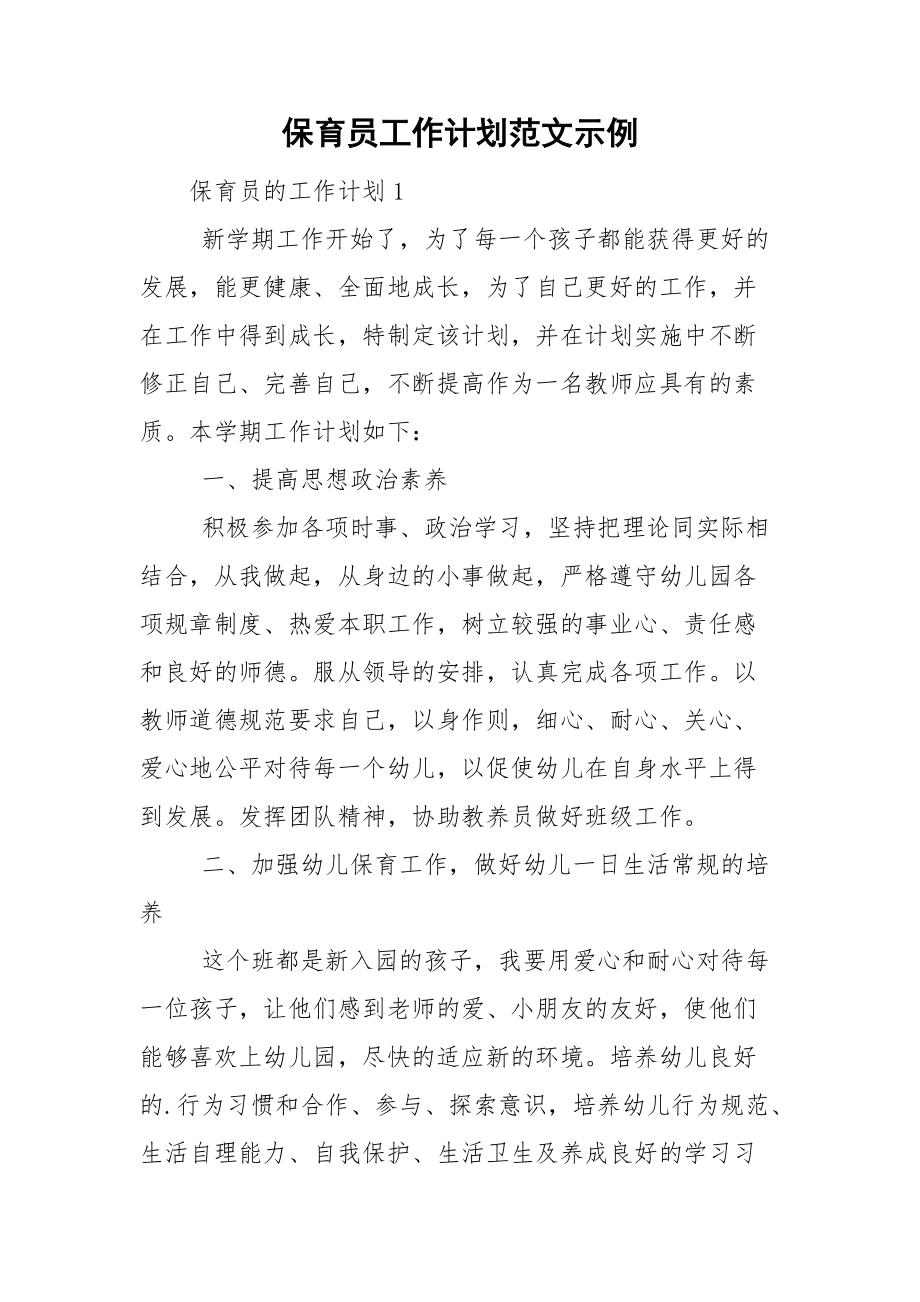 保育员工作计划范文示例.doc_第1页