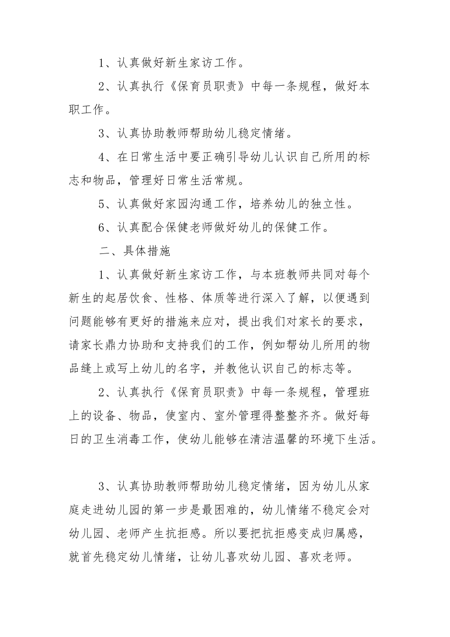 保育员工作计划范文示例.doc_第3页