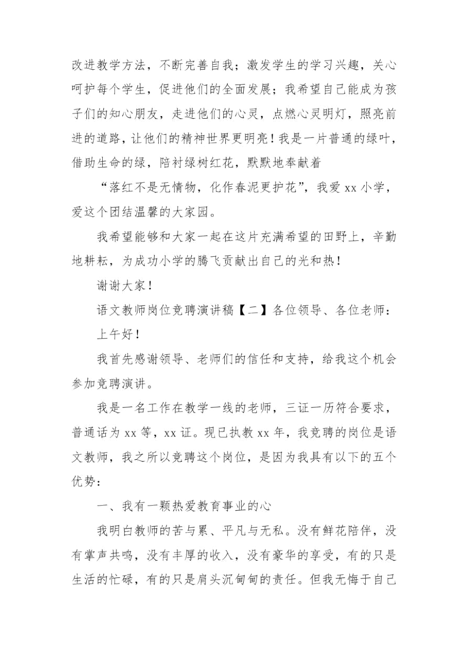 语文教师岗位竞聘5分钟演讲稿4篇.docx_第2页