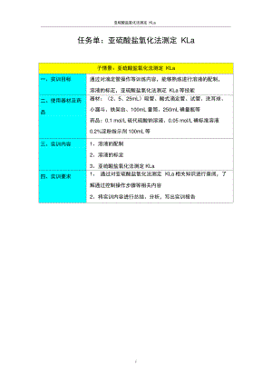 06-02-006任务单-亚硫酸盐氧化法测定KLa..doc