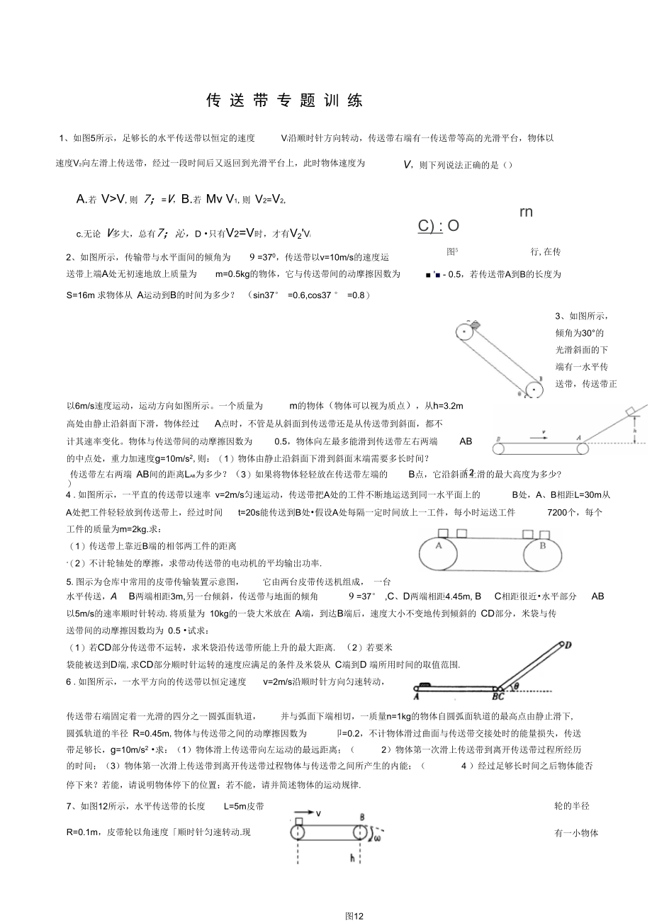 传送带专题训练带答案.doc_第1页