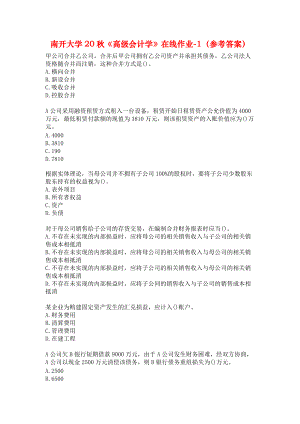 南开大学20秋《高级会计学》在线作业-1（参考答案）.docx