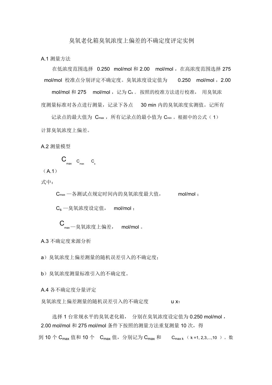 臭氧老化箱臭氧浓度上偏差的不确定度评定实例.docx_第1页