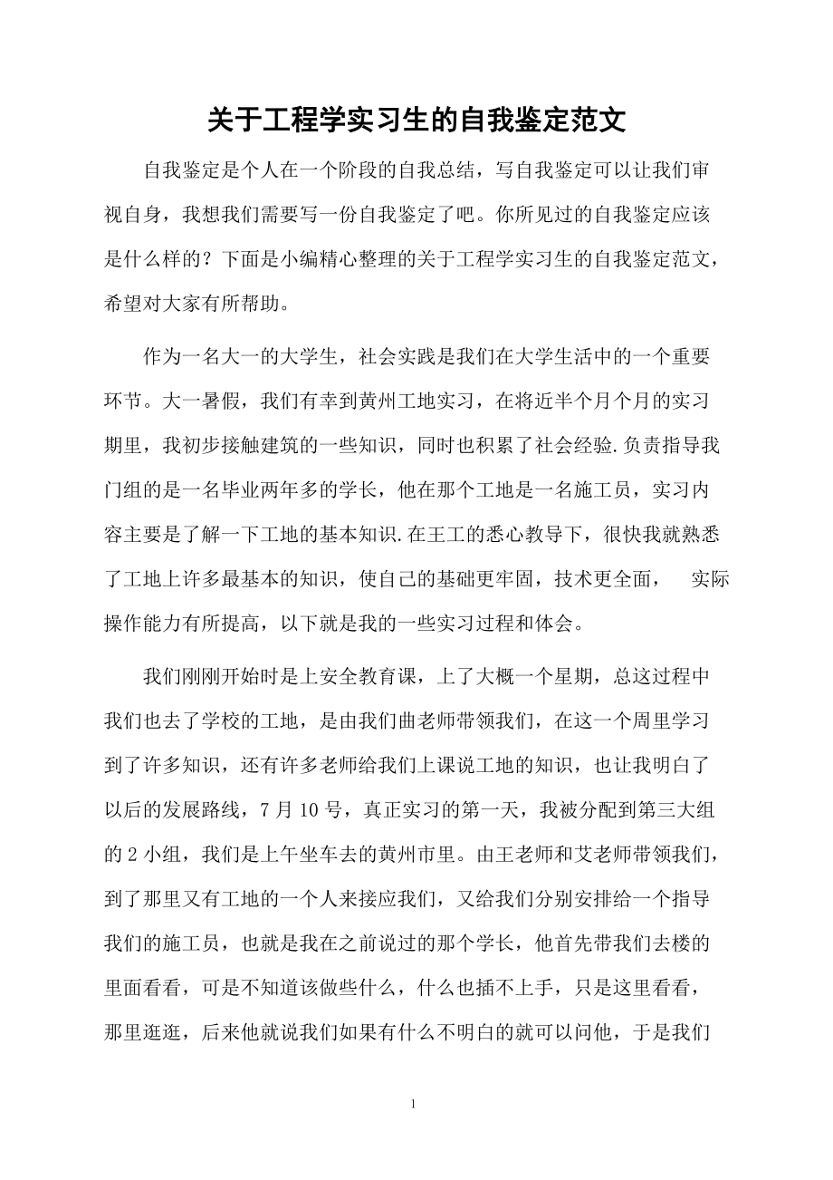 关于工程学实习生的自我鉴定范文.docx_第1页