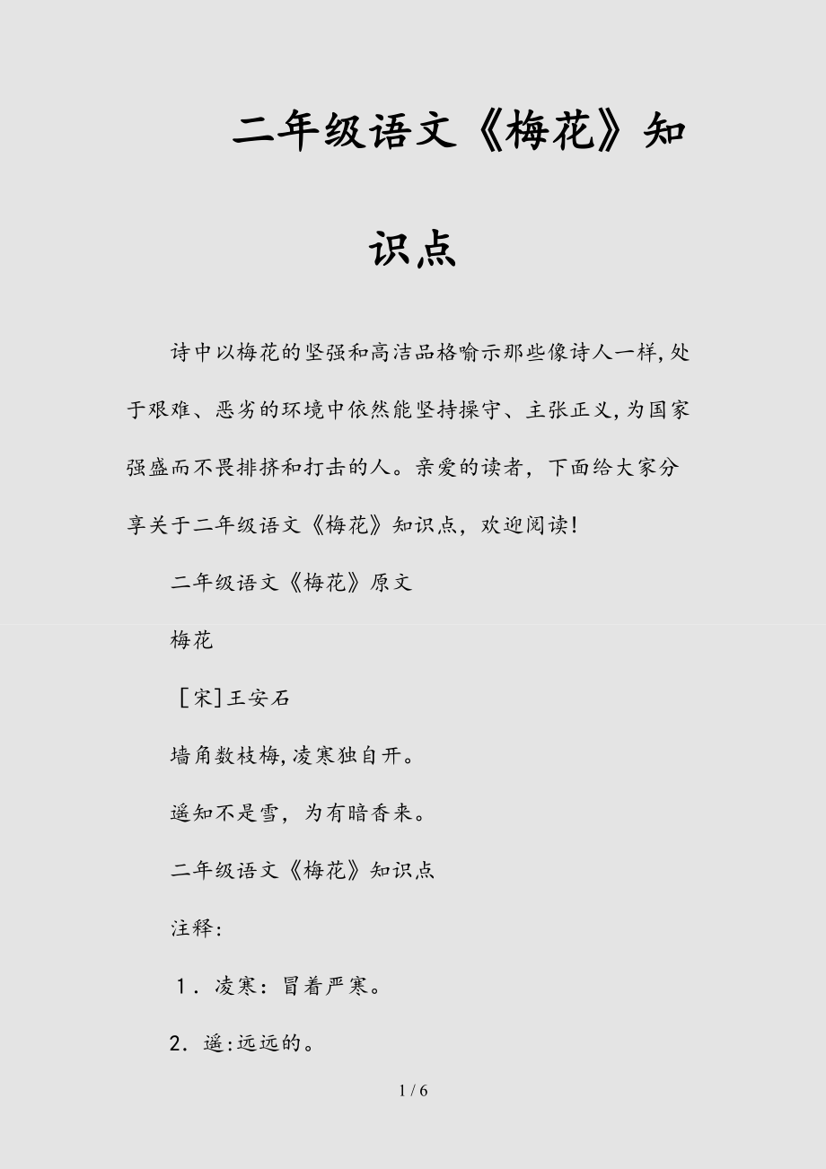 新二年级语文《梅花》知识点（清风）.doc_第1页