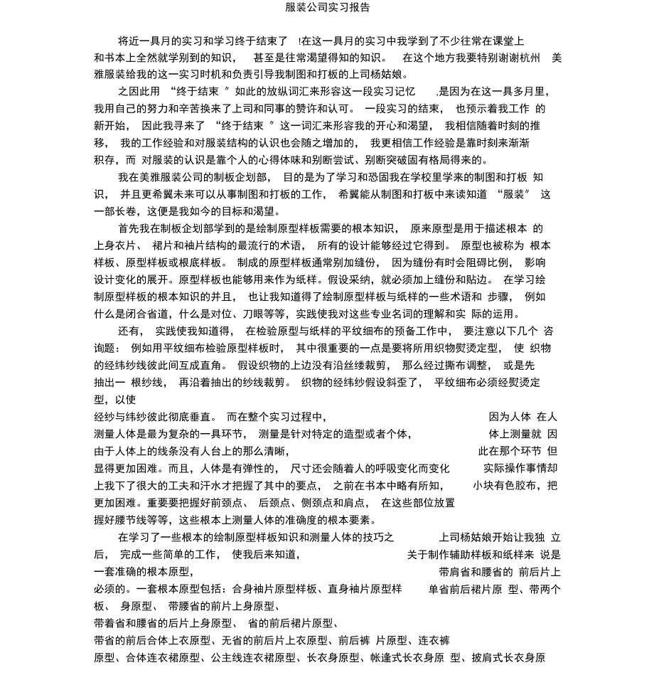 服装公司实习报告.docx_第1页