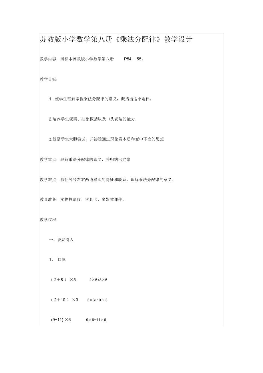 苏教版小学数学第八册《乘法分配律》教学设计.docx_第1页