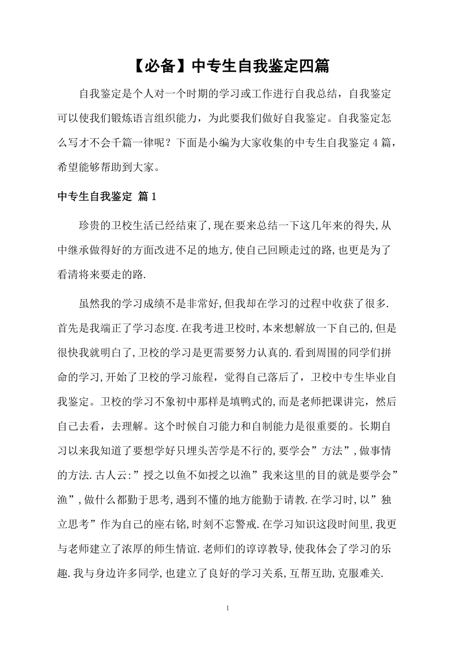 中专生自我鉴定四篇范文.docx_第1页