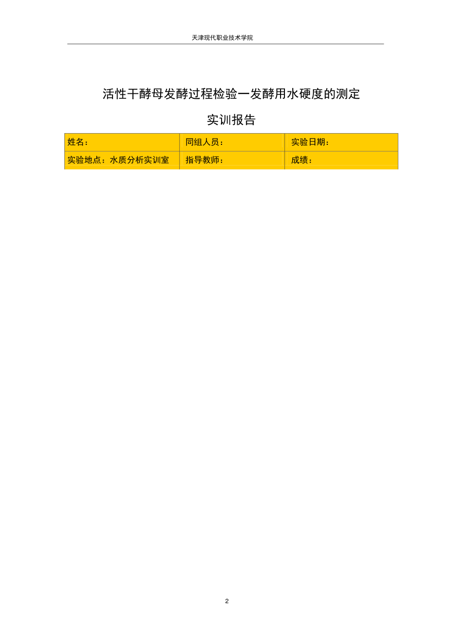 03-01-012实训报告-发酵用水硬度的测定(精).doc_第2页