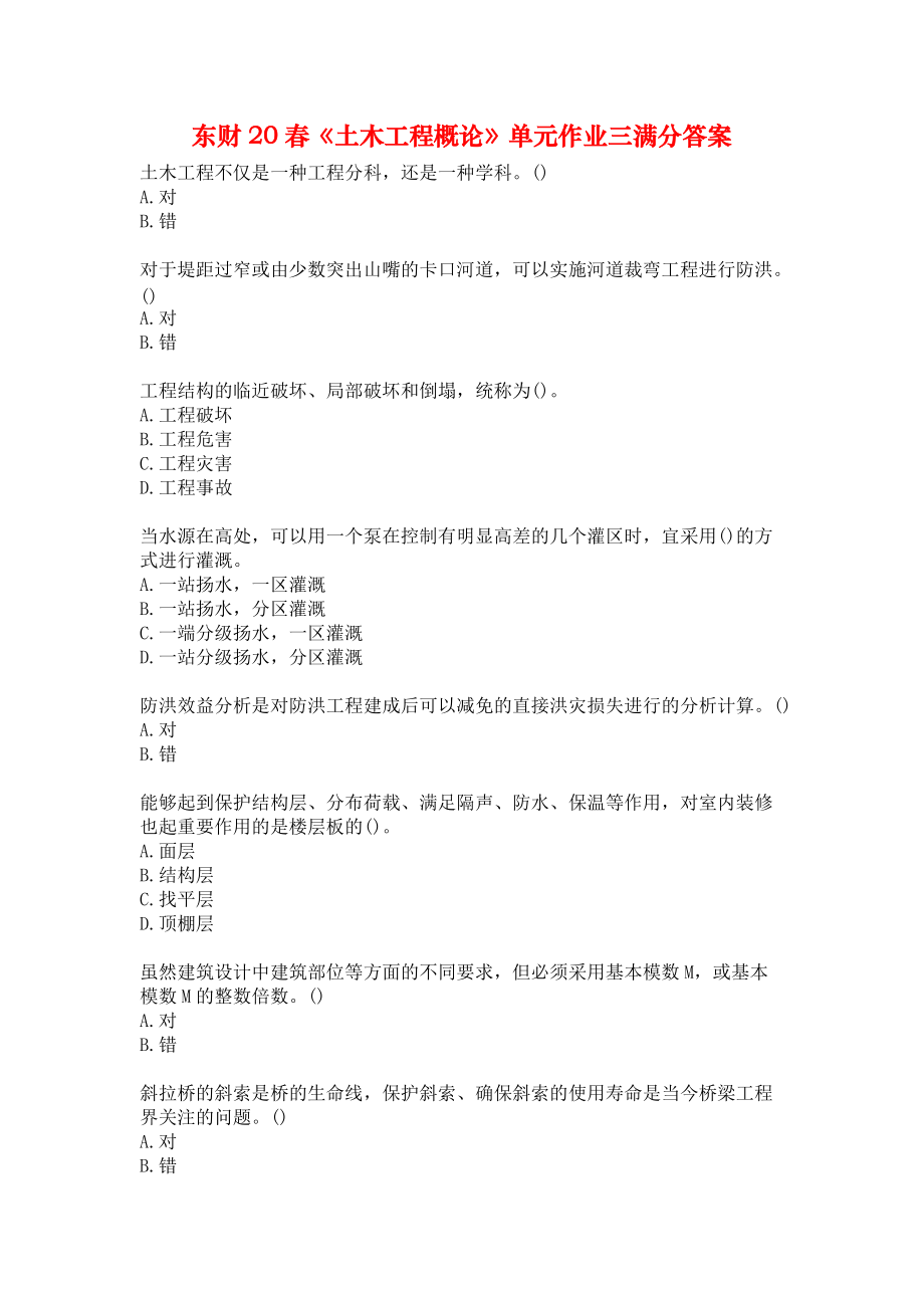 东财20春《土木工程概论》单元作业三满分答案.docx_第1页