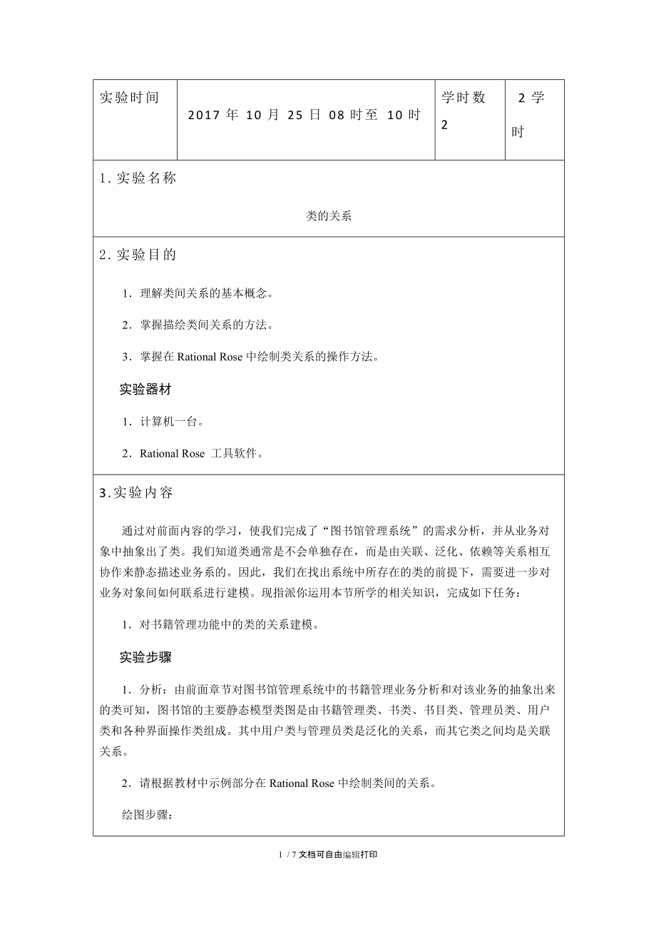 类关系实验报告.docx_第1页